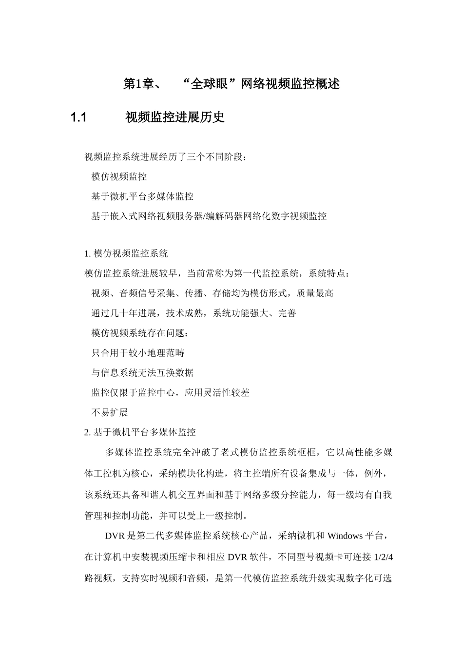 通信管理局全球眼监控方案样本_第2页