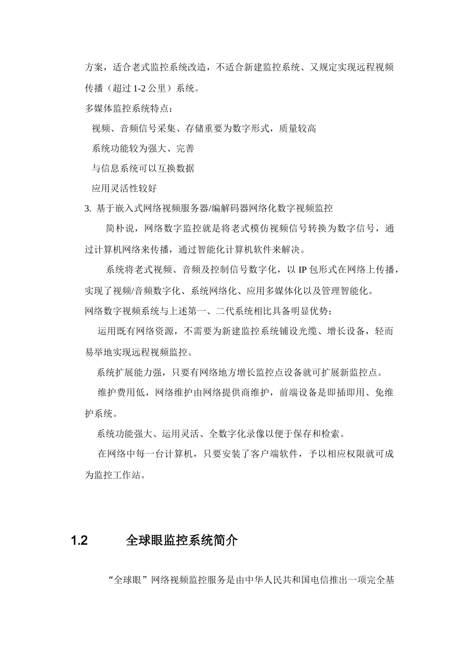 通信管理局全球眼监控方案样本_第3页