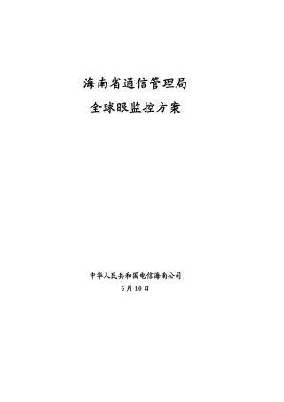 通信管理局全球眼监控方案样本