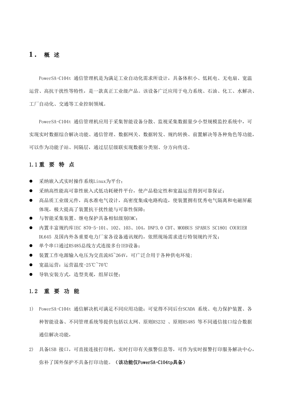 通信管理机用户手册样本_第3页