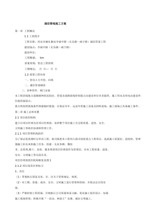 通信管线施工方案样本