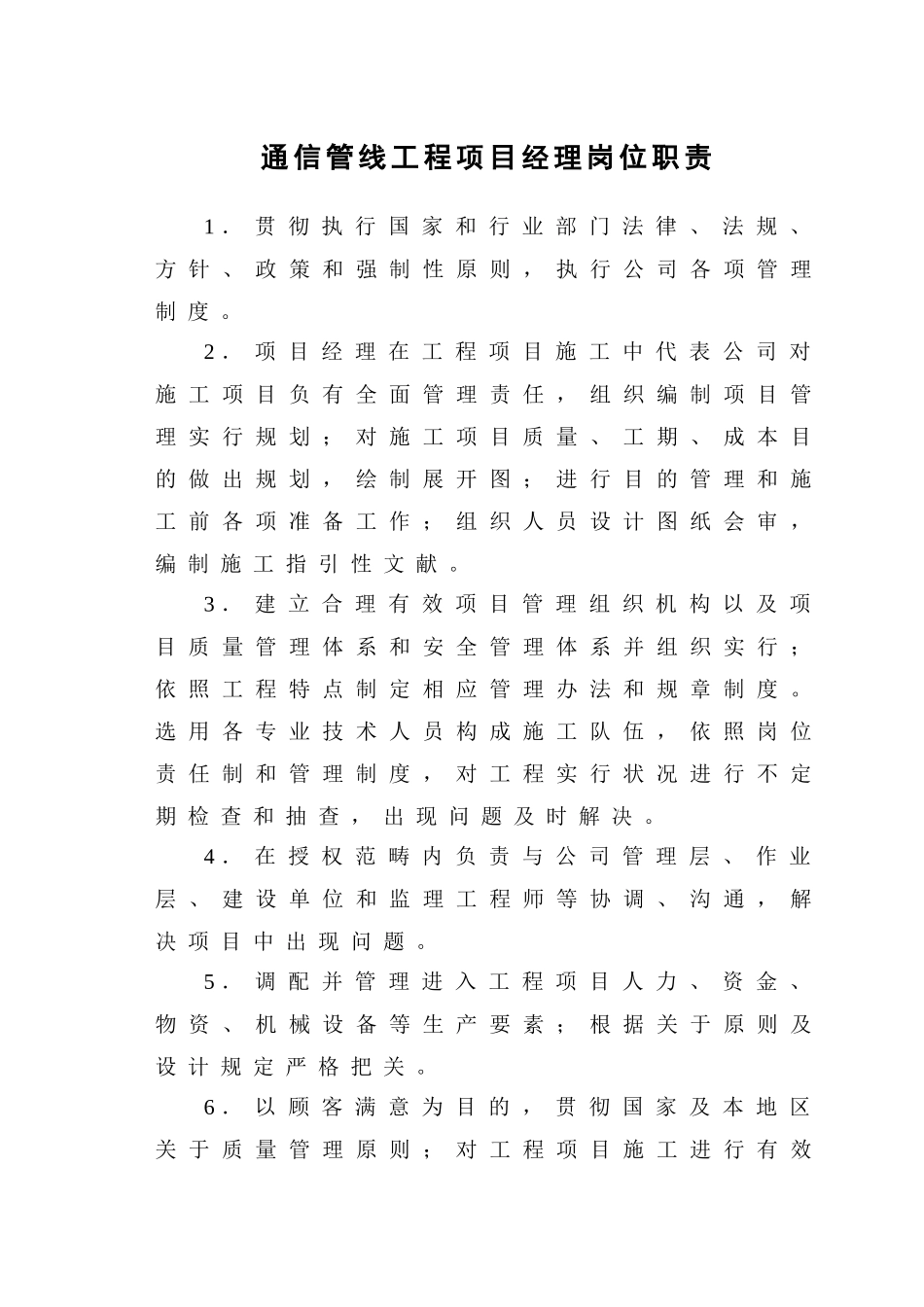 通信管线工程项目经理岗位职责样本_第1页