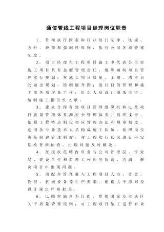 通信管线工程项目经理岗位职责样本