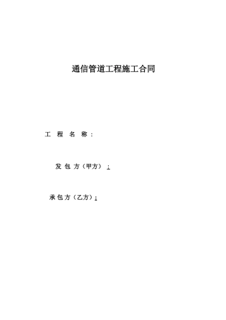 通信管道工程施工合同书