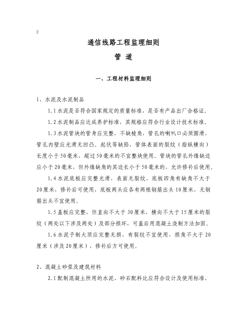 通信管道工程监理实施细则_第1页