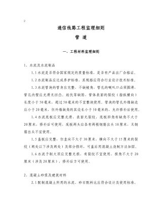 通信管道工程监理实施细则