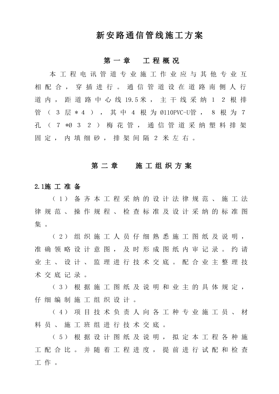 通信管道施工方案_第1页