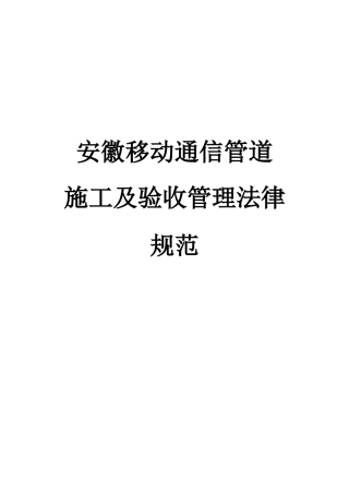 通信管道施工及验收管理规范样本