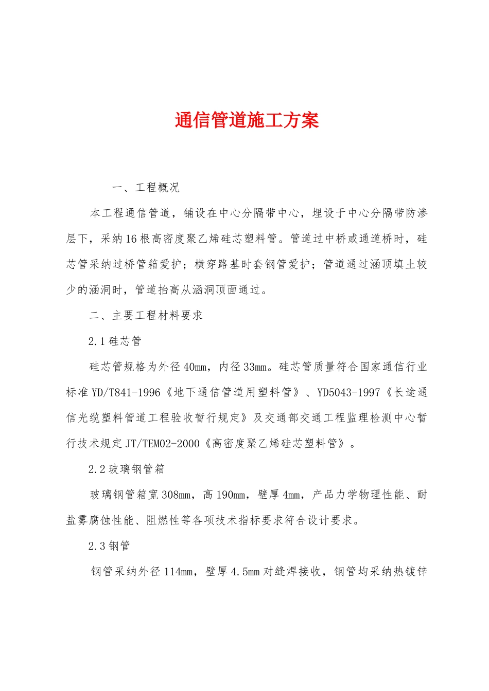 通信管道施工方案_第1页