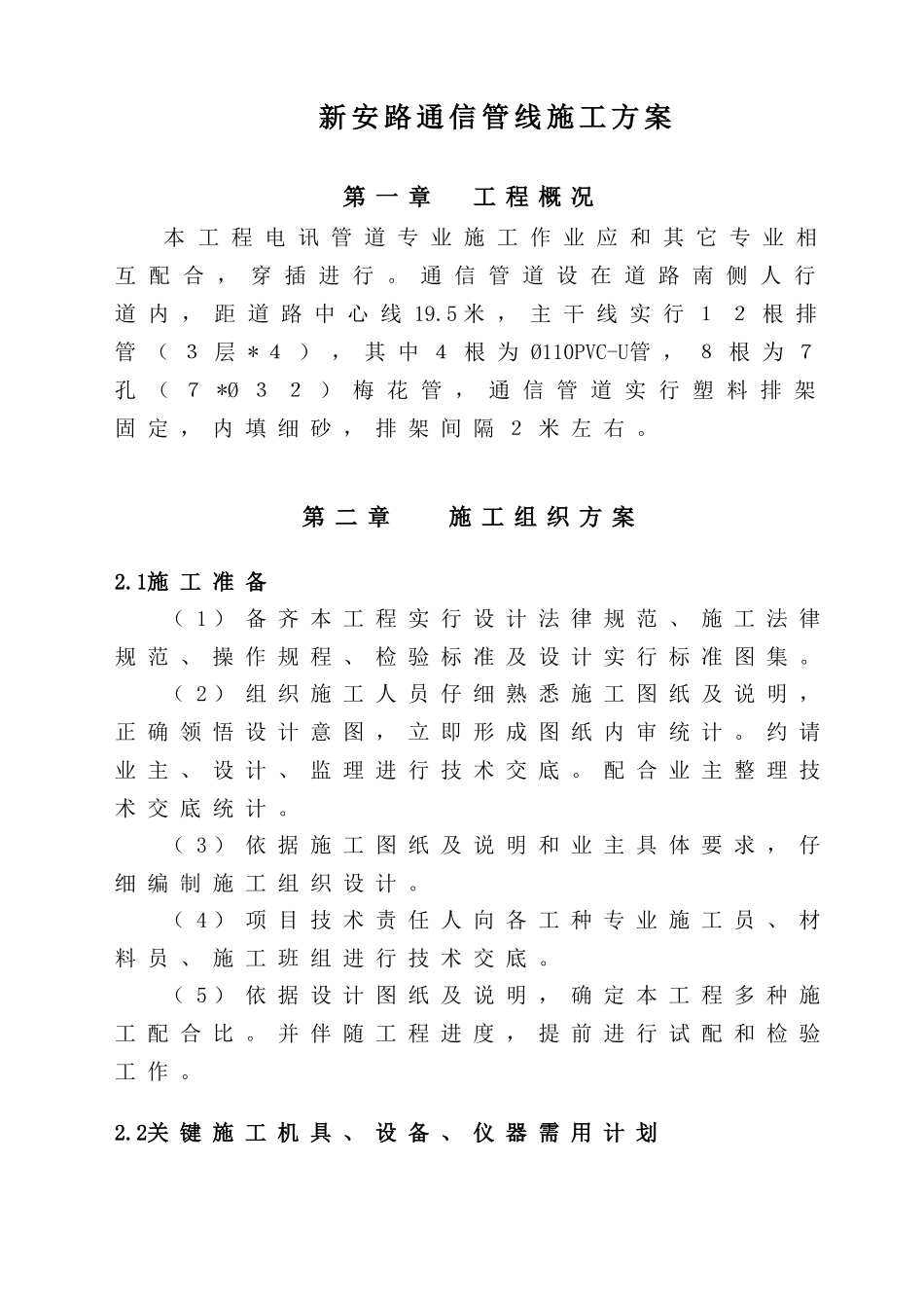 通信管道综合项目施工专项方案_第1页