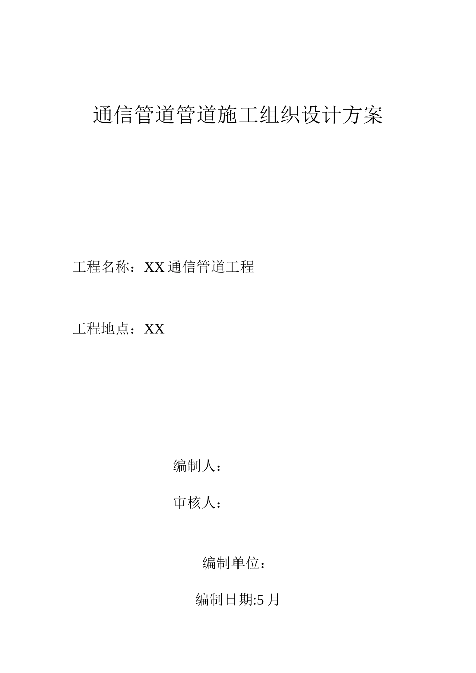 通信管道管道施工组织设计样本_第1页