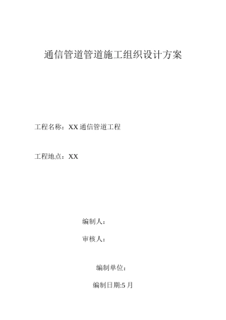 通信管道管道施工组织设计样本