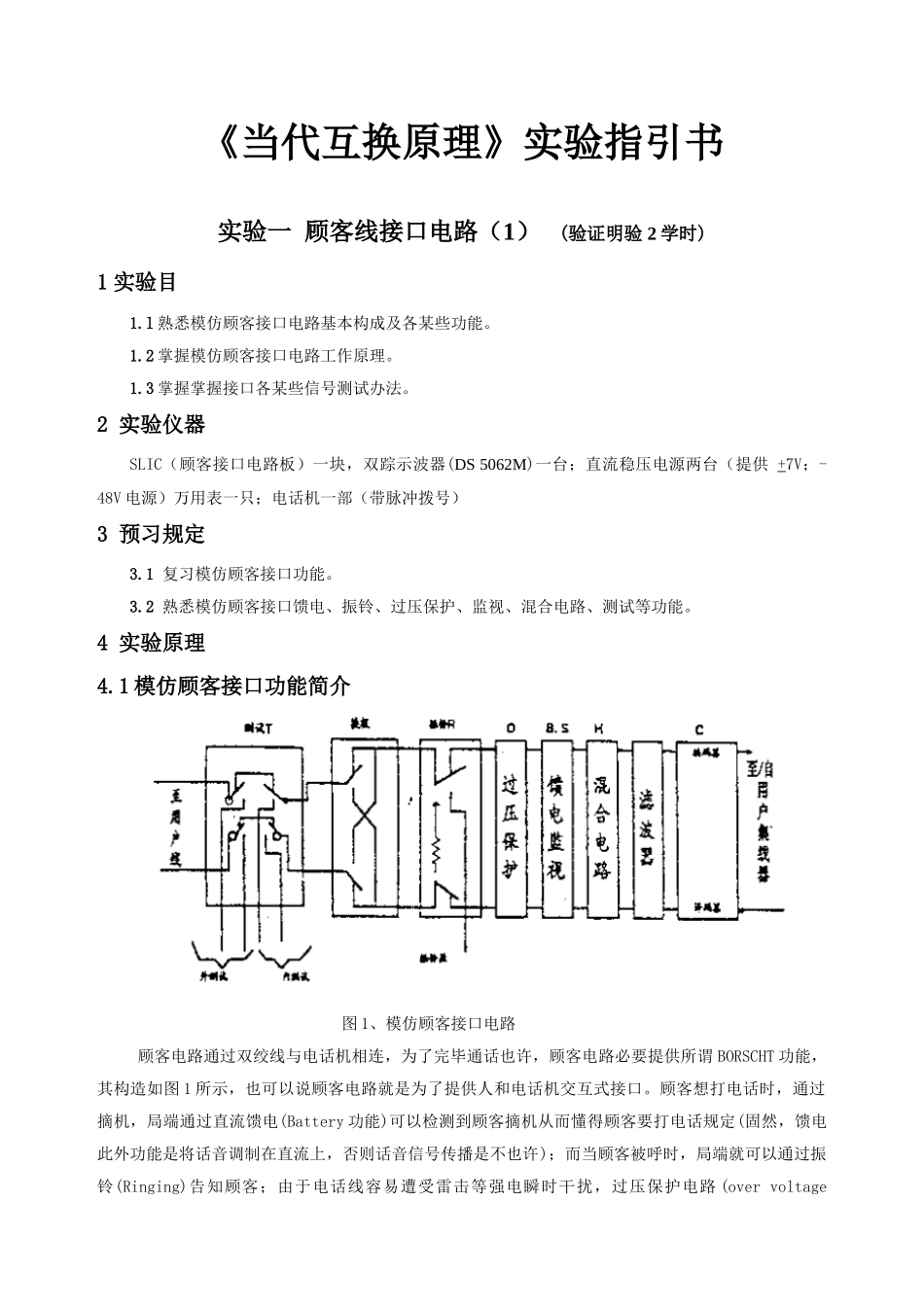 通信类程控交换实验指导书样本_第1页