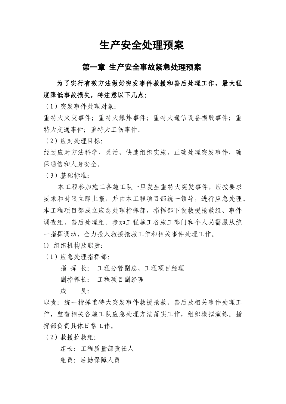 通信类综合项目工程综合项目施工安全应急专项预案_第1页