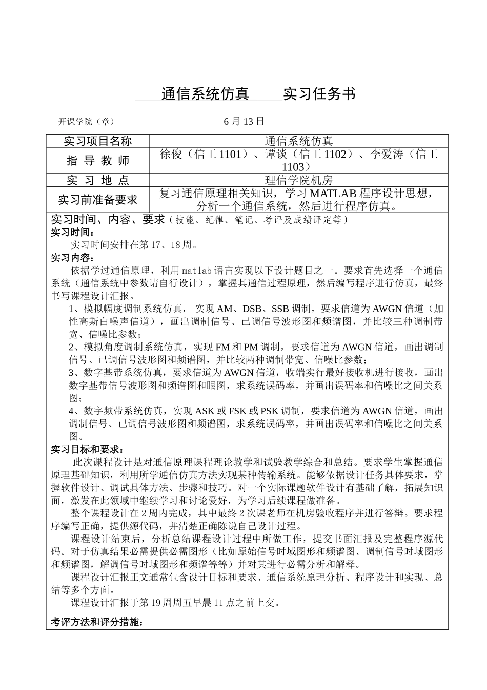 通信系统仿真专业课程设计任务计划书信工_第1页