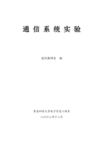 通信系统实验指导通信原理实验指导书样本