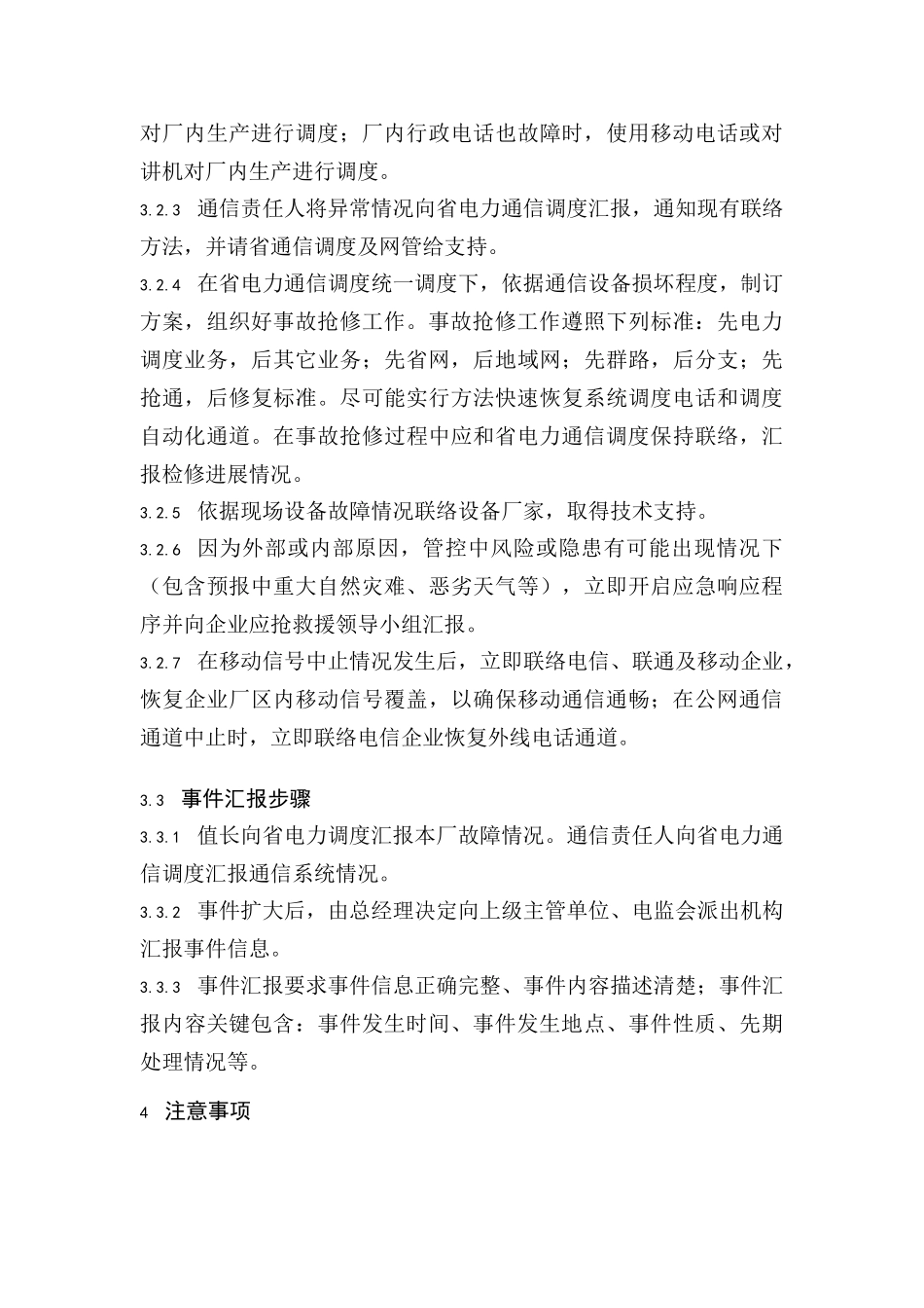 通信系统应急专项预案及故障处理专项措施_第3页