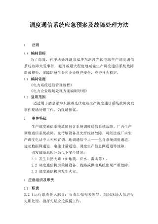 通信系统应急专项预案及故障处理专项措施