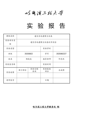 通信系统建模与仿真实验报告