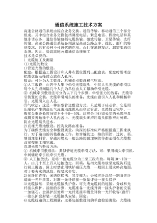 通信系统施工技术方案