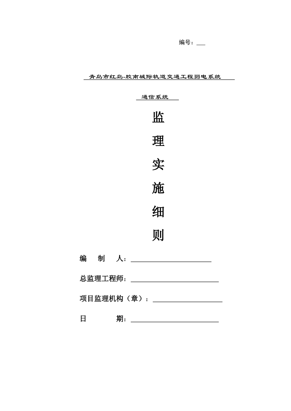 通信系统监理工作细则_第1页