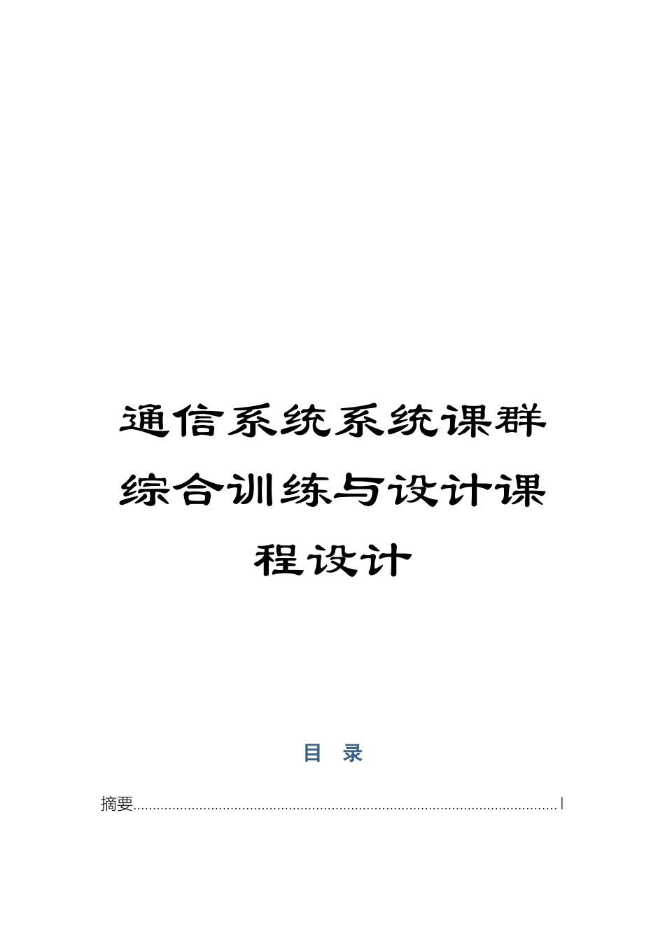 通信系统系统课群综合训练与设计课程设计_第1页