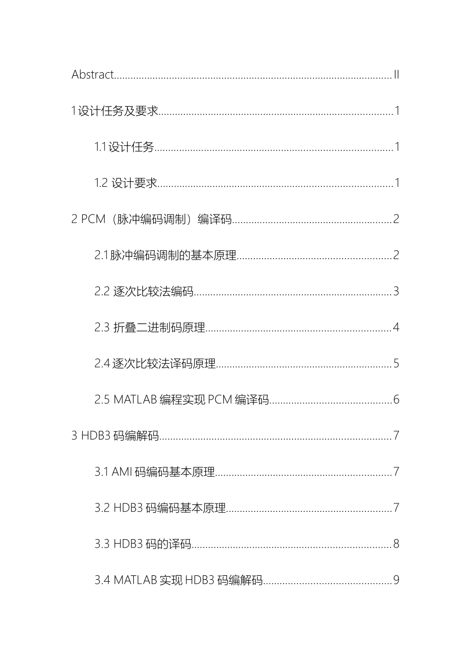 通信系统系统课群综合训练与设计课程设计_第2页