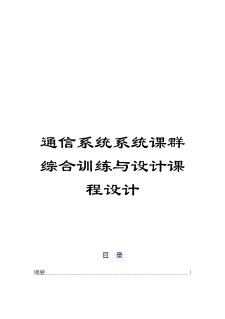 通信系统系统课群综合训练与设计课程设计