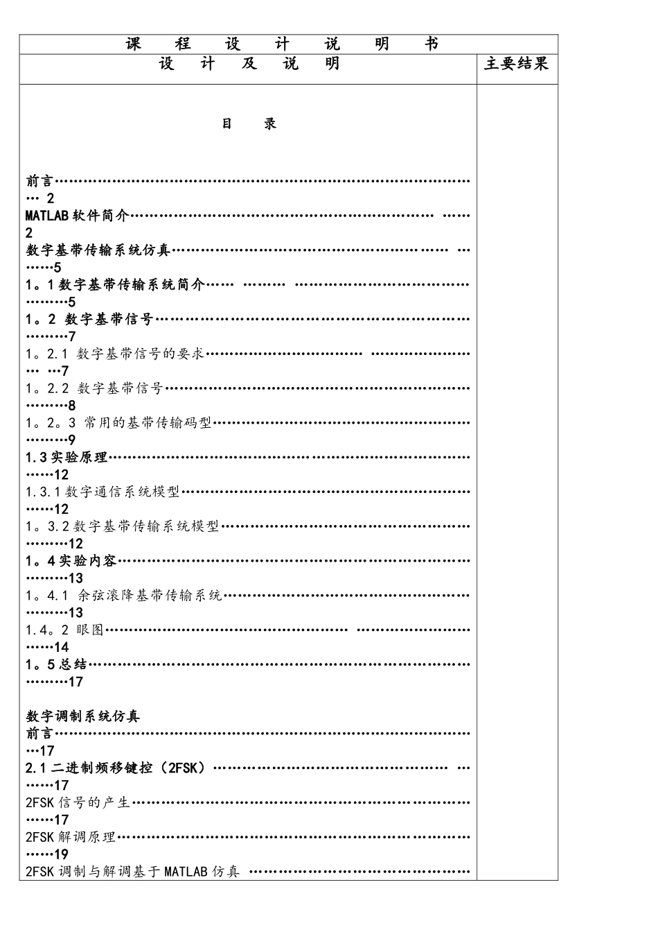 通信系统课程设计-基于MATLAB的数字基带传输系统及数字调制的仿真_第1页
