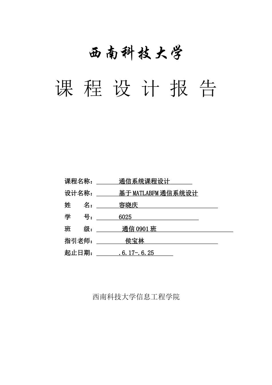 通信系统课程设计之基于MATLAB的FM通信系统样本_第1页