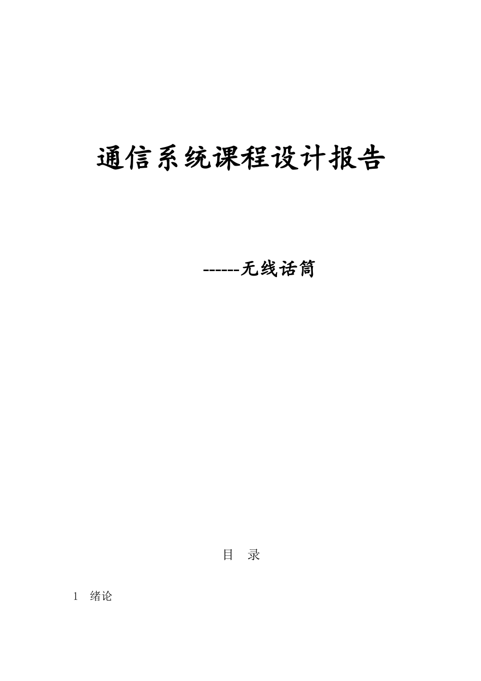 通信系统课程设计报告无线话筒样本_第1页