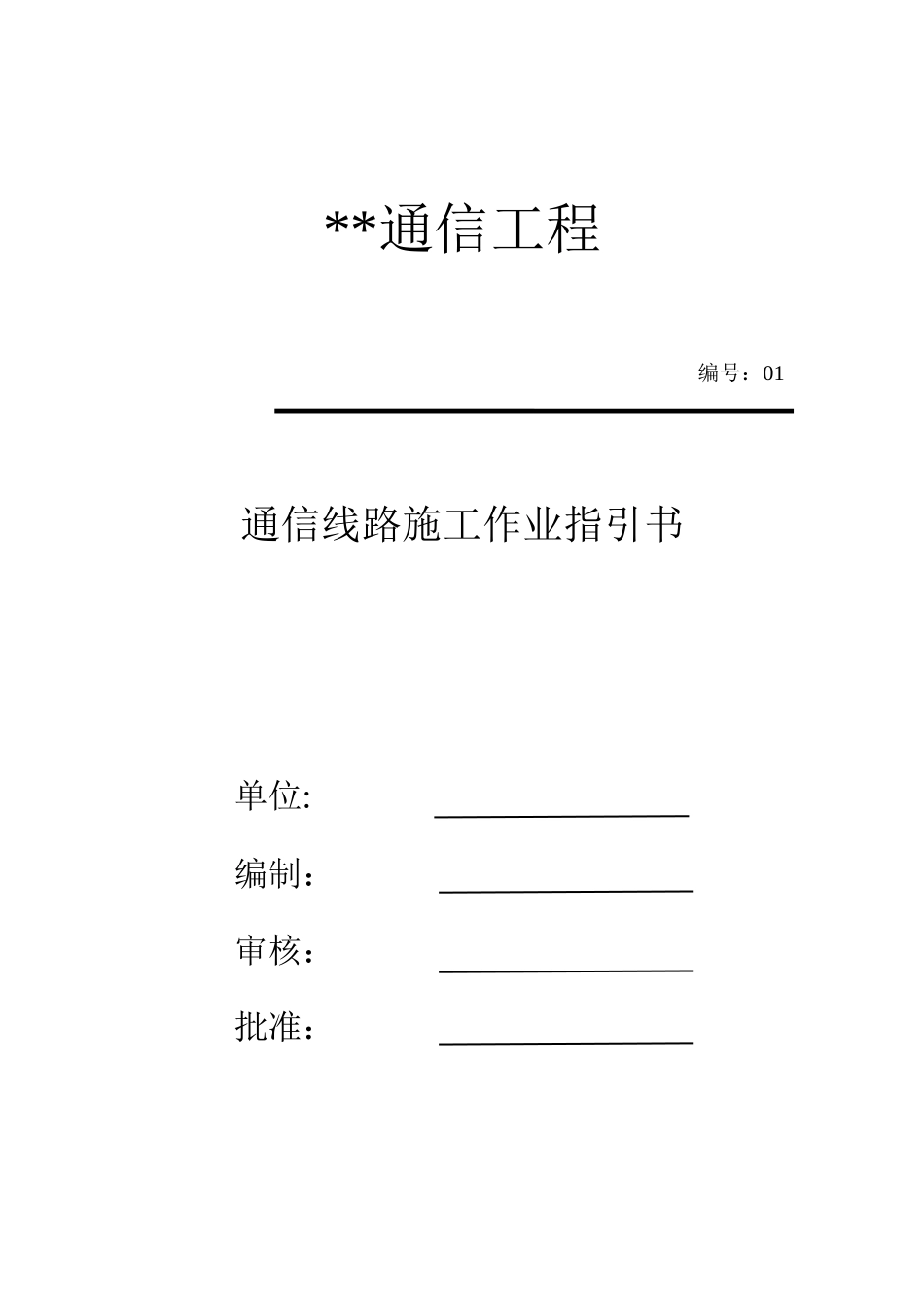 通信线路作业指导书样本_第1页