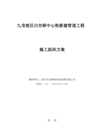 通信线路及管道工程施工组织方案要点样本