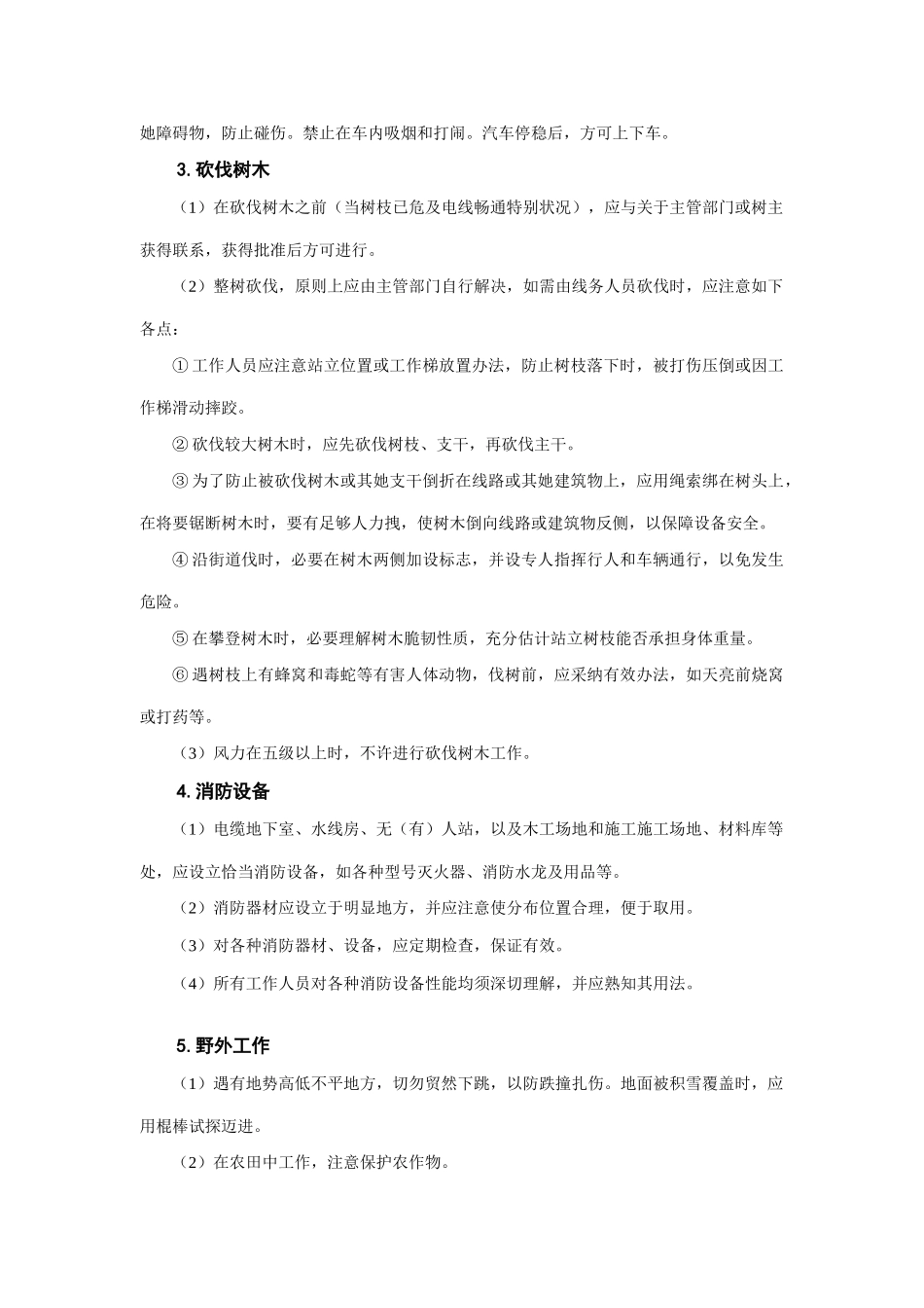 通信线路工程安全操作规程样本_第3页