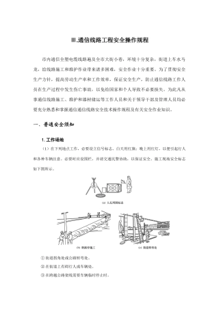 通信线路工程安全操作规程样本