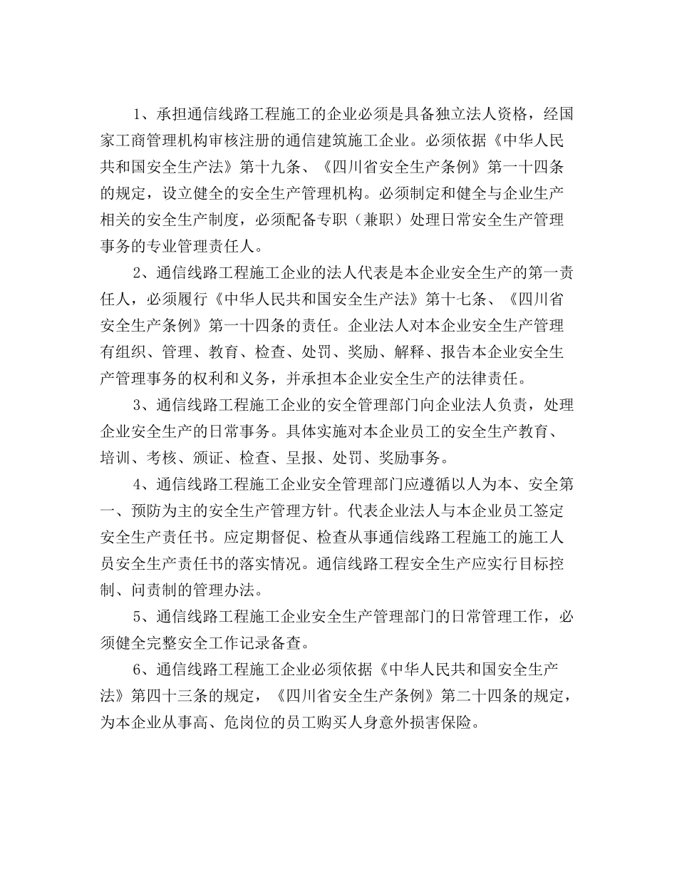 通信线路工程施工企业的责任_第2页