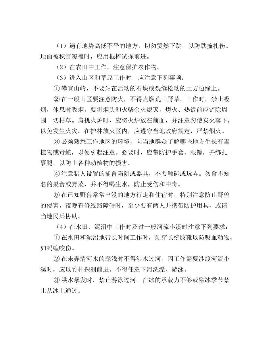 通信线路工野外作业安全_第2页