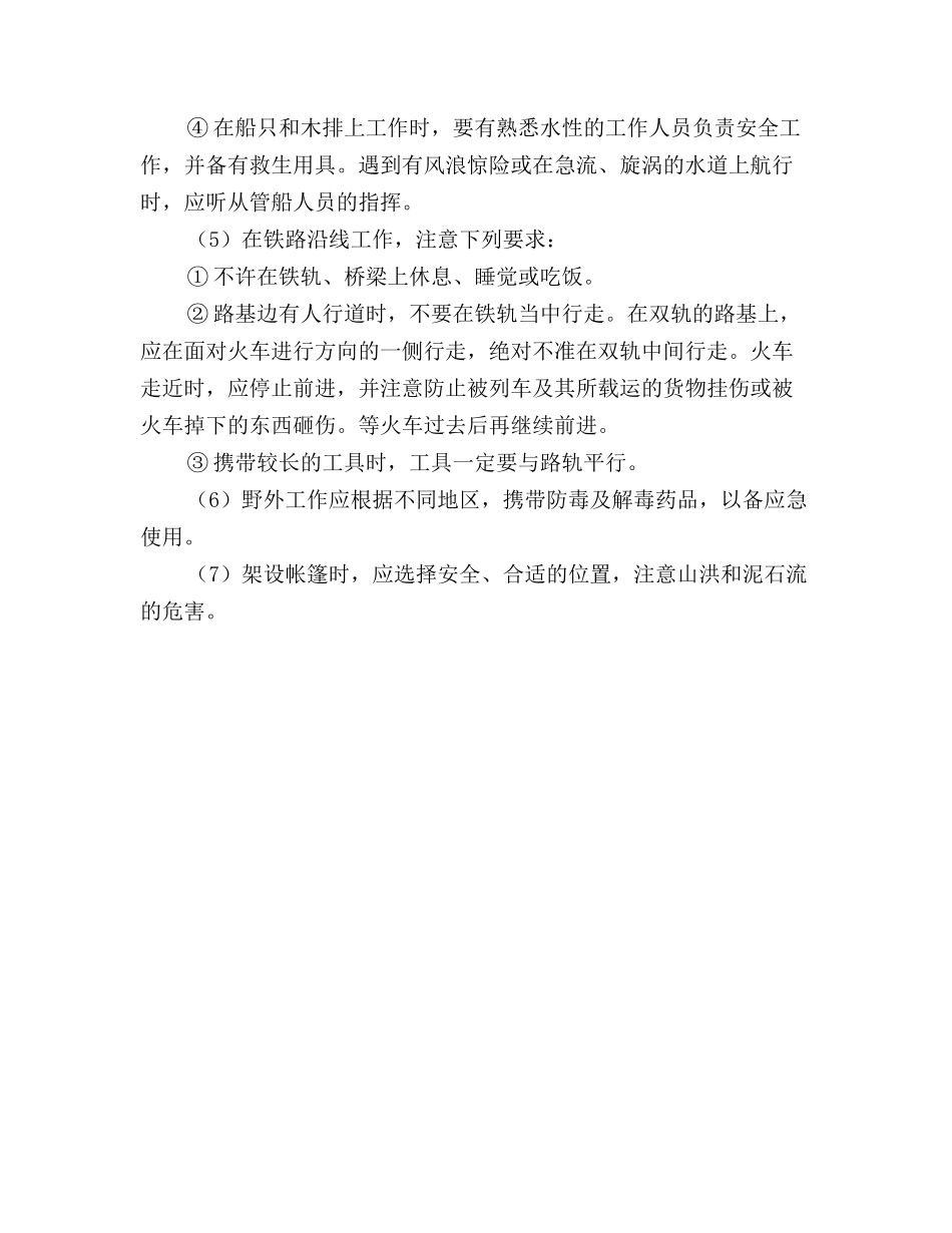 通信线路工野外作业安全_第3页