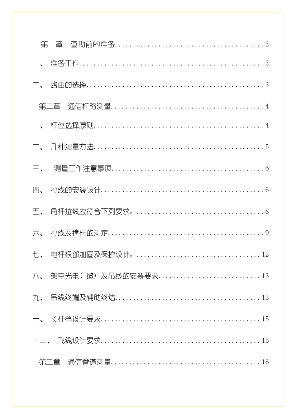通信线路工程查勘设计指导书模板_第1页