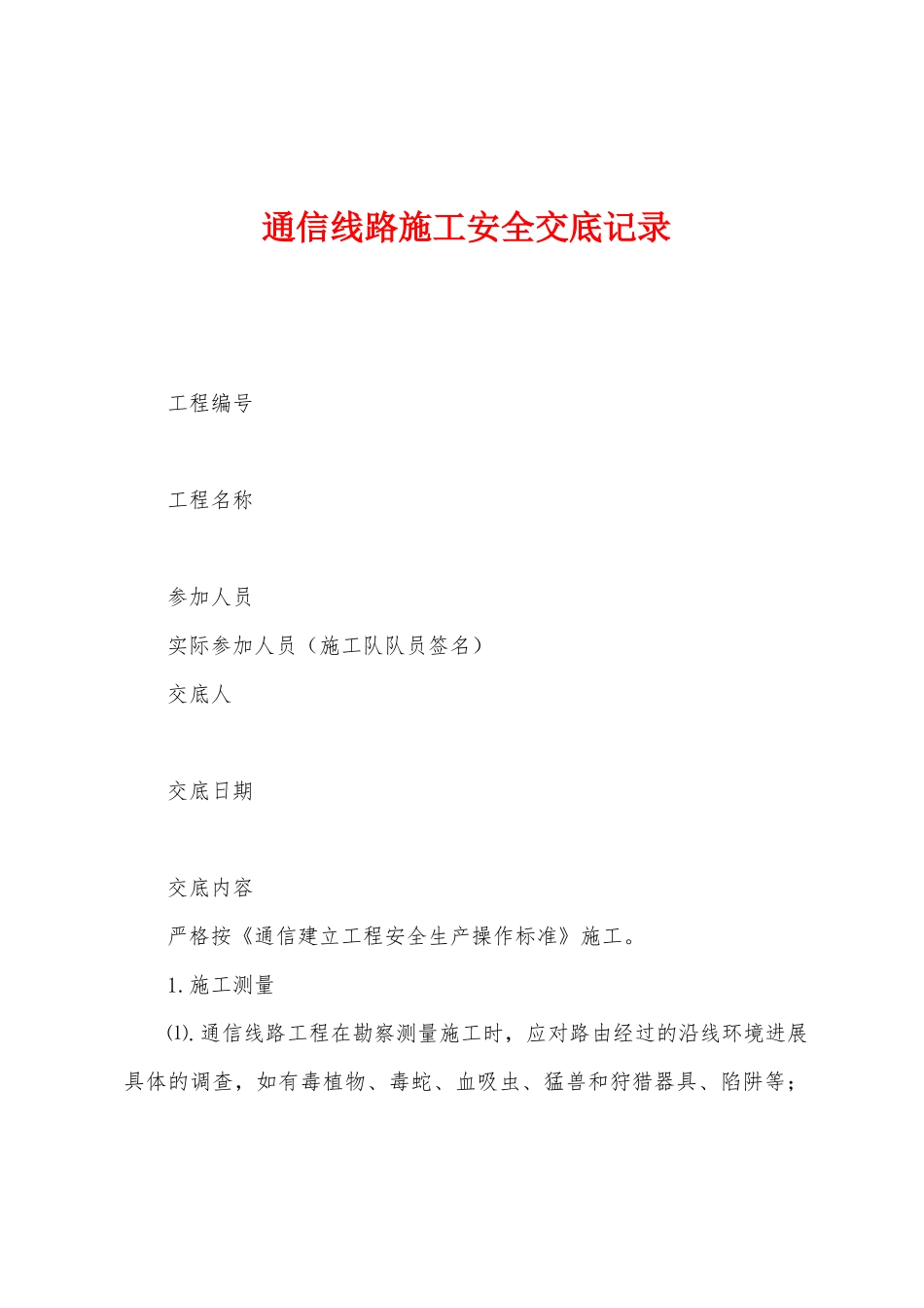 通信线路施工安全交底记录_第1页