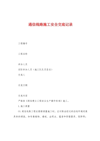 通信线路施工安全交底记录