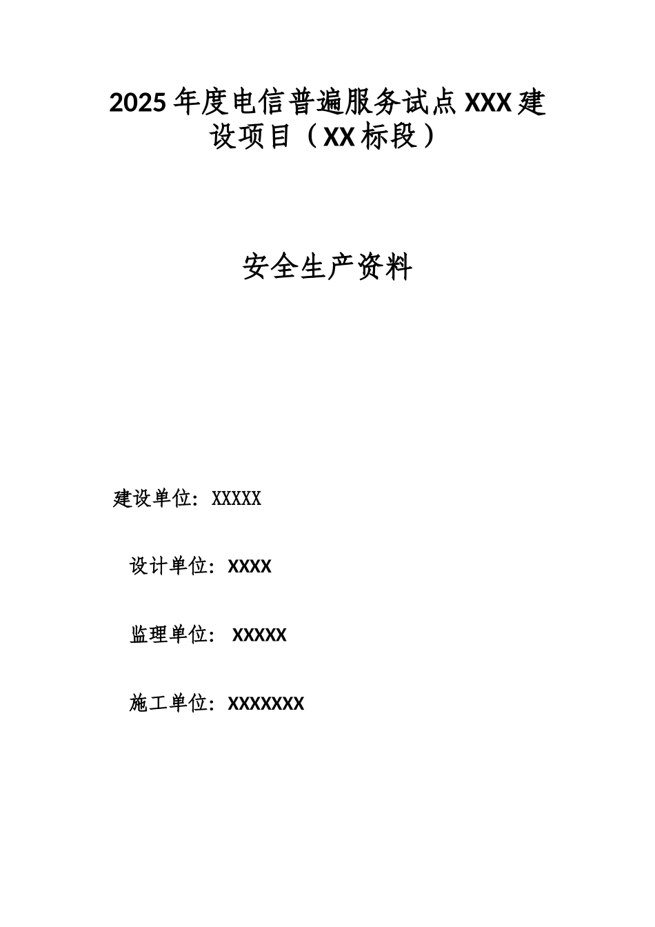 通信线路施工安全检查自_第1页
