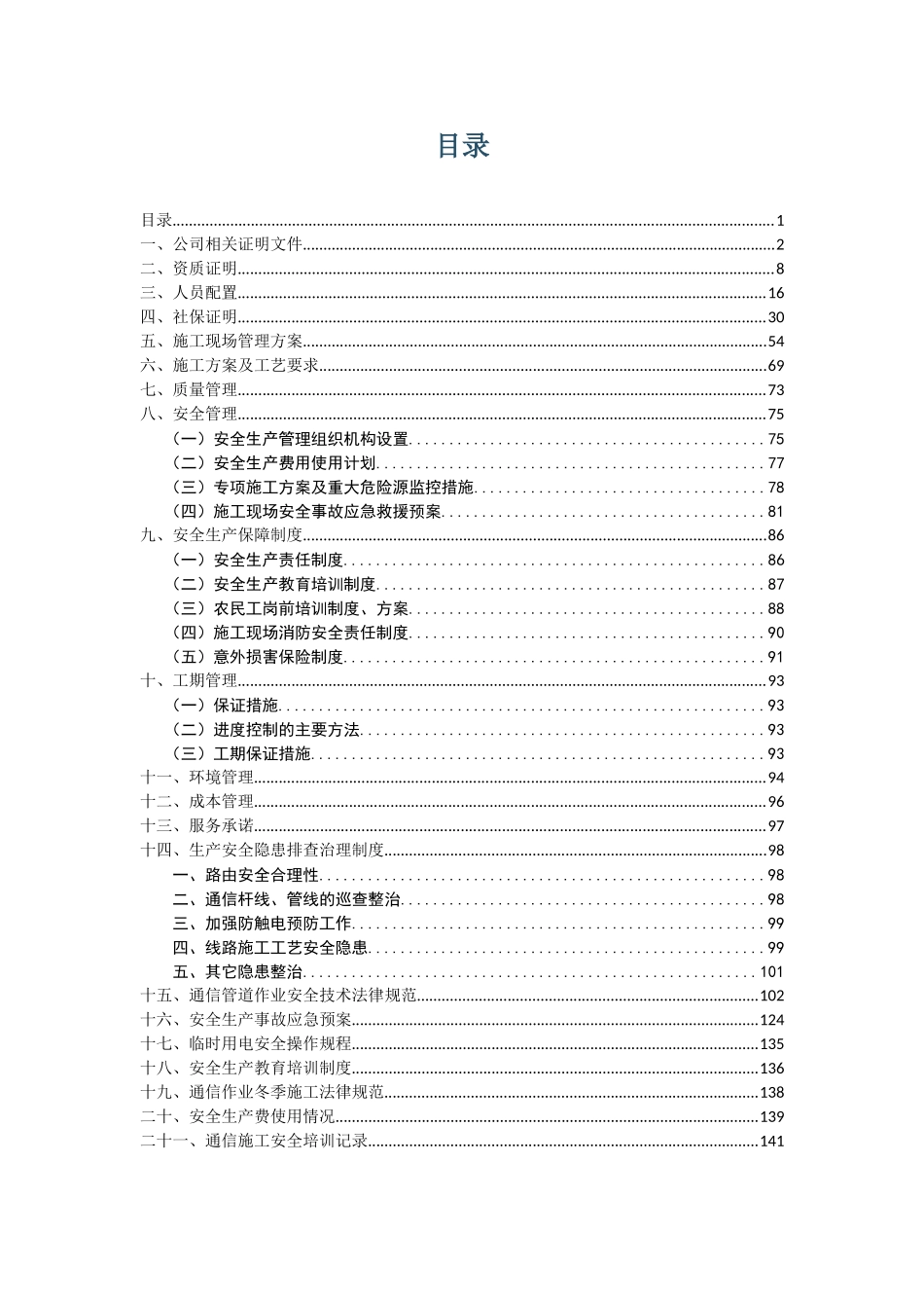 通信线路施工安全检查自_第2页