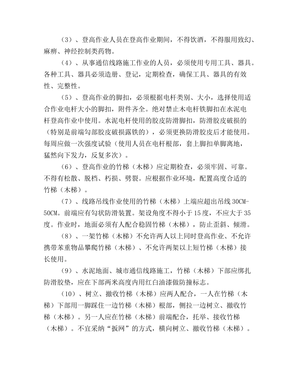 通信线路施工安全生产的防范要点_第3页