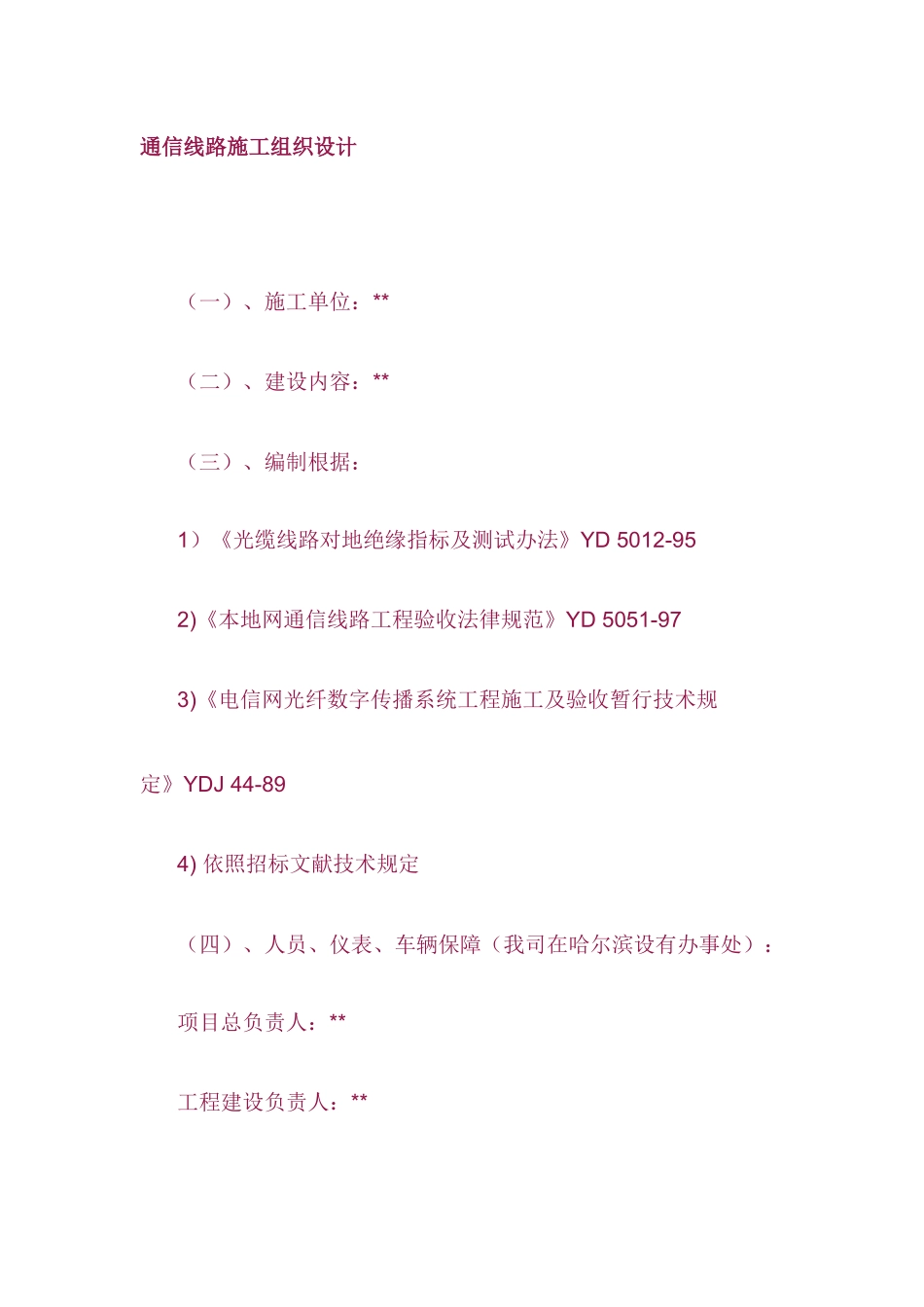 通信线路施工组织设计样本_第1页