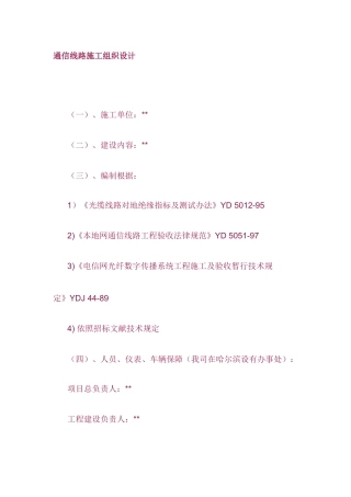 通信线路施工组织设计样本