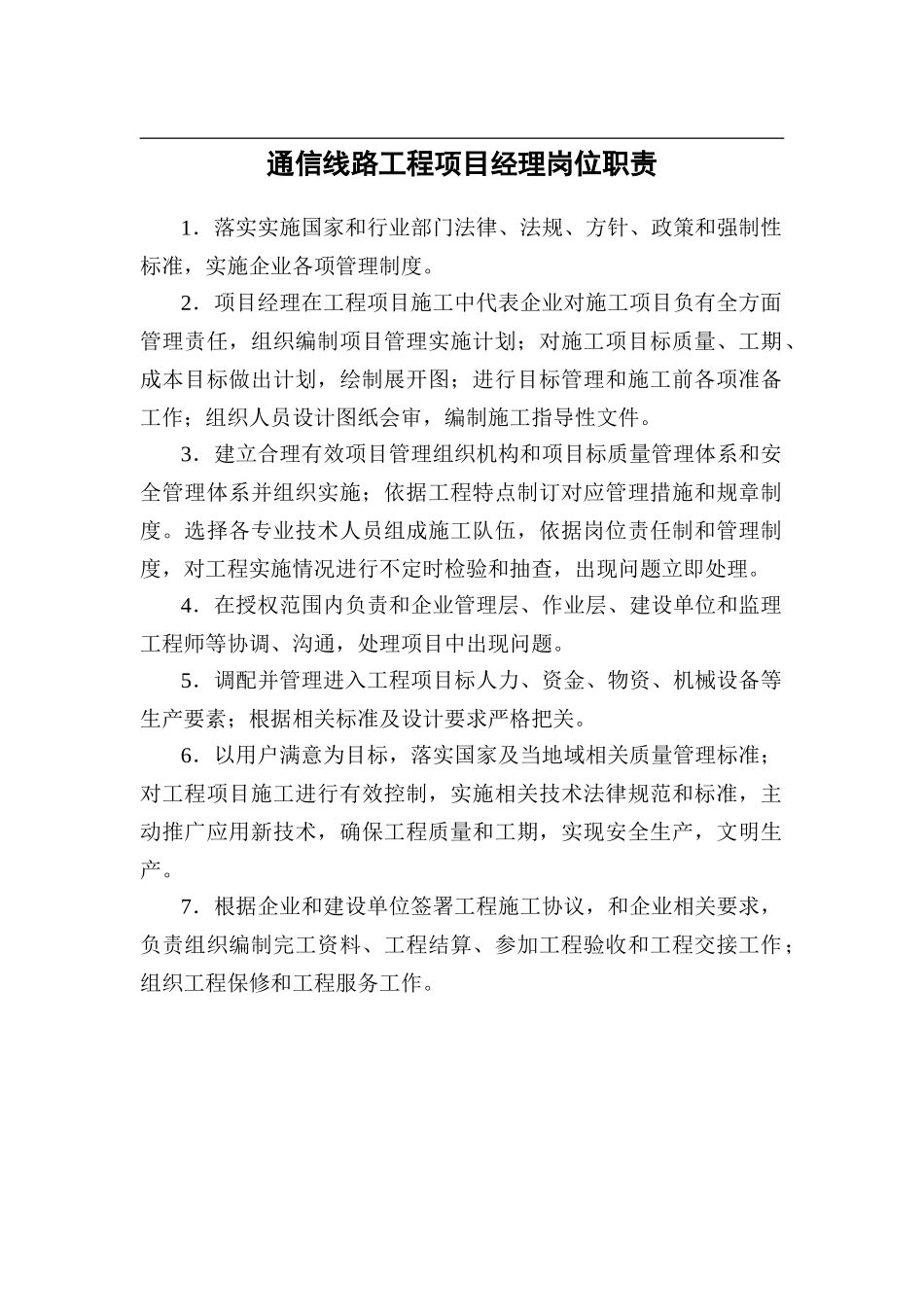 通信线路综合项目工程各岗位职能职责及管理新规制度_第1页