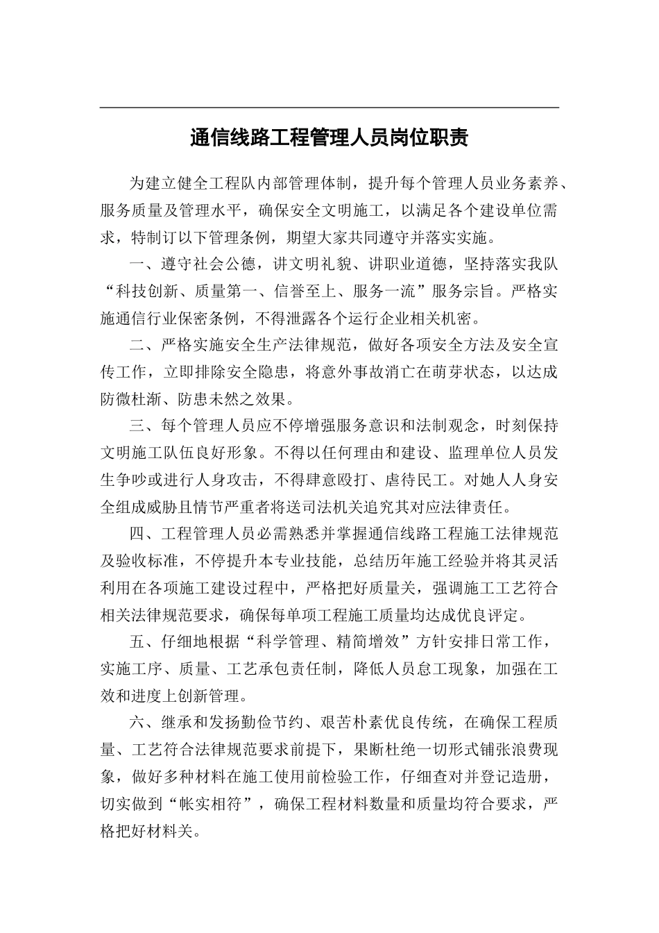 通信线路综合项目工程各岗位职能职责及管理新规制度_第2页