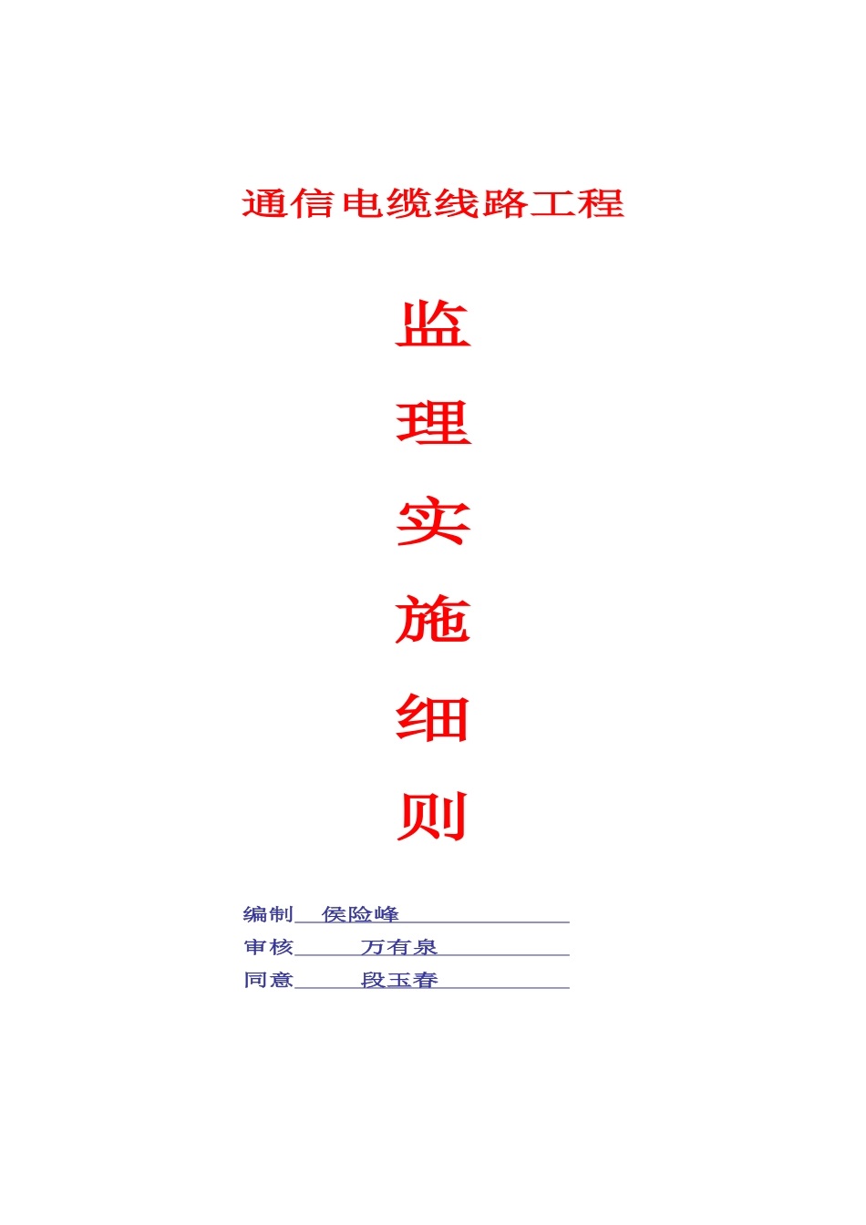 通信线路综合项目工程监理工作细则_第1页