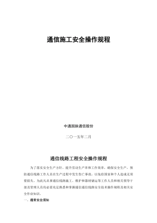 通信线路综合项目工程安全操作作业规程